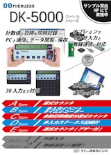 数取器(DK-5000データ取込ソフトウェア)　BASIC SOFTWARE(USB接続)のカタログ