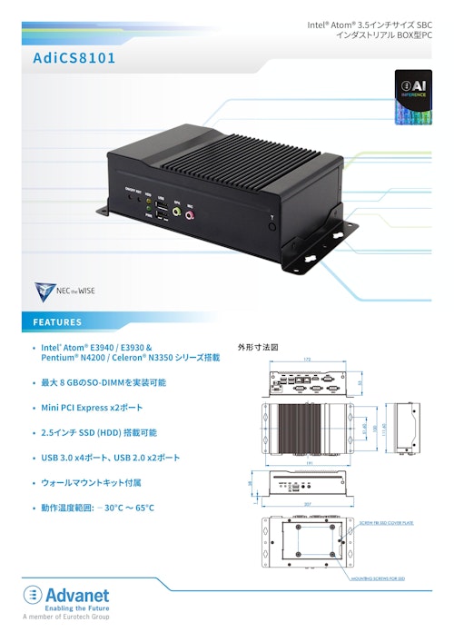 【AdiCS8101】Intel® Atom® 3.5インチサイズ SBCインダストリアル BOX型PC (株式会社アドバネット) のカタログ