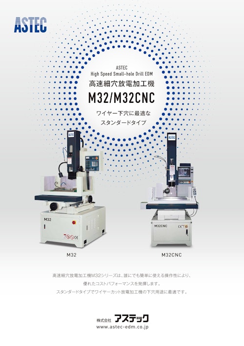 高速細穴放電加工機M32/M32CNC (株式会社アステック) のカタログ