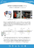 新幹線中空車軸超音波探傷システム-Genes Co., Ltd.のカタログ
