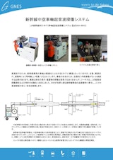 新幹線中空車軸超音波探傷システムのカタログ