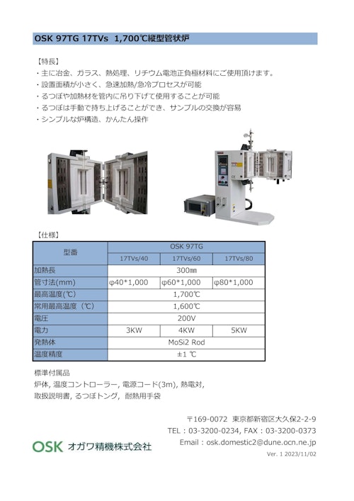 OSK 97TG  17TVs 1700℃縦型管状炉 (オガワ精機株式会社) のカタログ