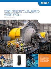 自動状態監視で回転機械の信頼性を向上する遠隔監視システム SKF Enlight Collect IMx-1 パンフレット 【日本エスケイエフ株式会社のカタログ】