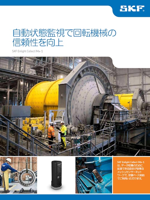 自動状態監視で回転機械の信頼性を向上する遠隔監視システム SKF Enlight Collect IMx-1 パンフレット (日本エスケイエフ株式会社) のカタログ
