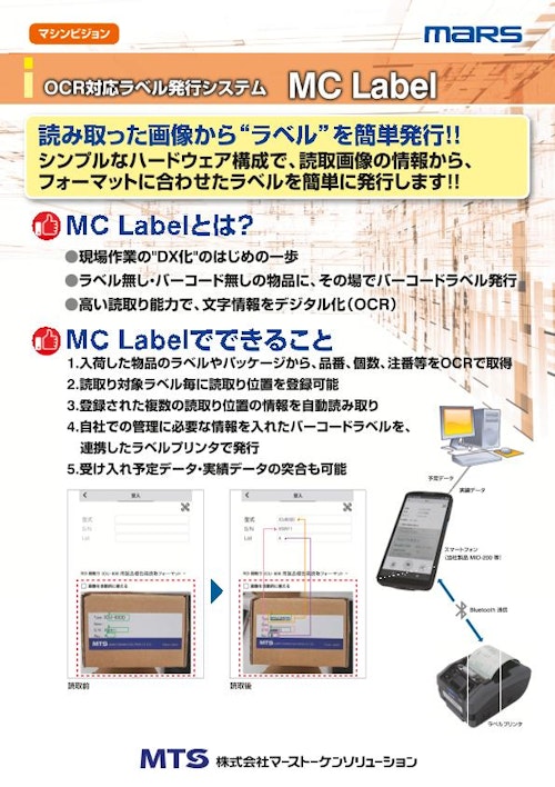 OCR対応ラベル発行システム MC Label (株式会社マーストーケンソリューション) のカタログ