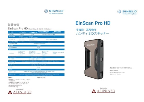 3Dスキャナ Shining3D EinScan PRO HDカタログ (株式会社マイクロボード・テクノロジー) のカタログ