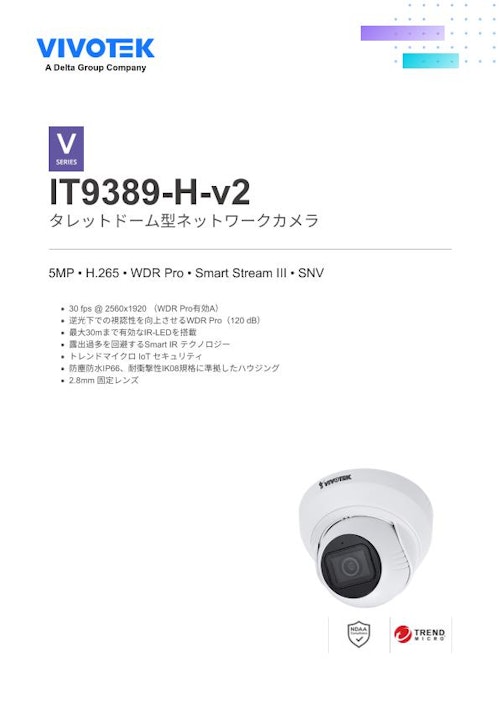 VIVOTEK タレット型カメラ：IT9389-H-v2 (ビボテックジャパン株式会社) のカタログ
