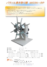 パラソル巻き取り機MS3N-RPのカタログ