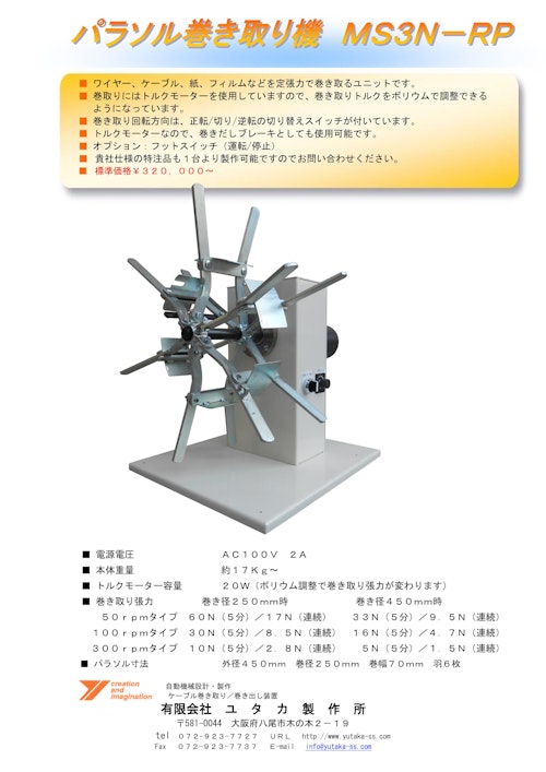 パラソル巻き取り機MS3N-RP (有限会社ユタカ製作所) のカタログ