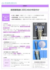 超極細電線　AWG48の半田付けのカタログ