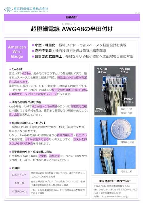 超極細電線　AWG48の半田付け (東京通信機工業株式会社) のカタログ
