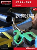 押出し型プラスチック溶接機（エクストルーダー）カタログ-Leister AGのカタログ
