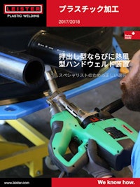 押出し型プラスチック溶接機（エクストルーダー）カタログ 【株式会社ライスター・テクノロジーズのカタログ】