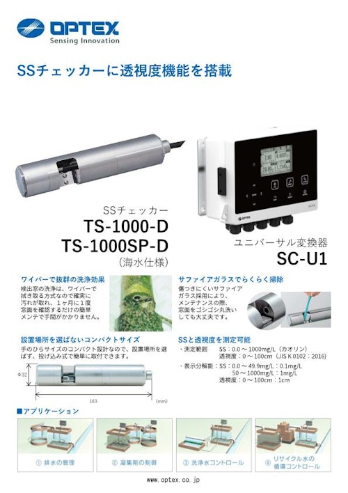 SSチェッカー(透過光方式) TS-1000-Dシリーズ (オプテックス株式会社) のカタログ