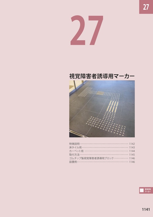 視覚障害者誘導用マーカー（総合カタログ2024第2版抜粋） (カネソウ株式会社) のカタログ