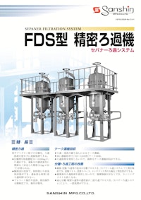 セパナーPTFE膜ろ過システム「FDS型 精密ろ過機」 【株式会社三進製作所のカタログ】