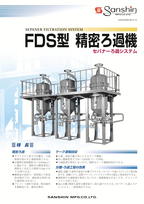 セパナーPTFE膜ろ過システム「FDS型 精密ろ過機」 (株式会社三進製作所) のカタログ