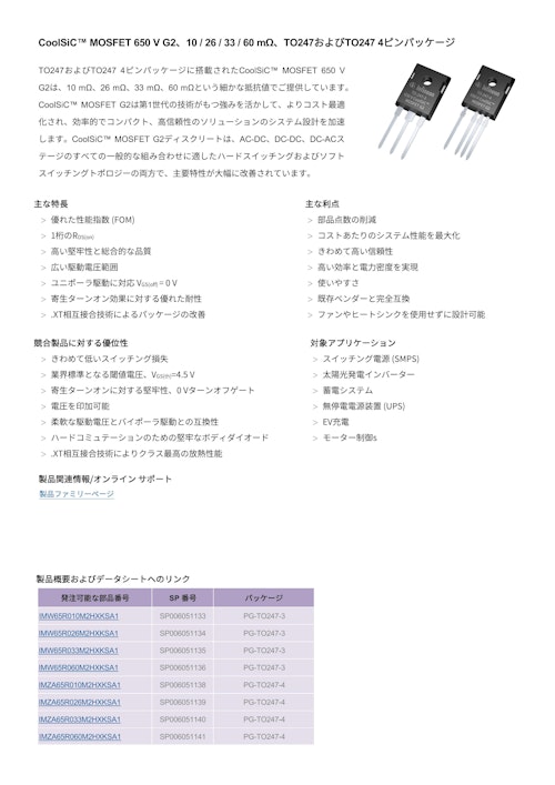 CoolSiC™ MOSFET 650 V G2、10 / 26 / 33 / 60 mΩ、TO247およびTO247 4ピンパッケージ (インフィニオンテクノロジーズジャパン株式会社) のカタログ