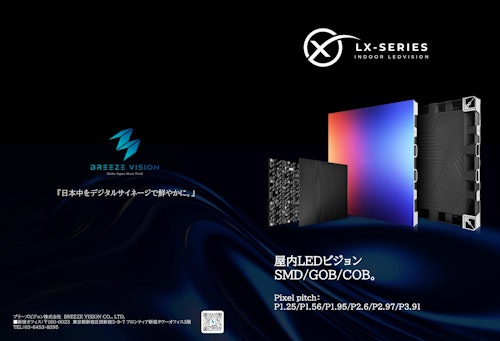 LXシリーズ (ブリーズビジョン株式会社) のカタログ