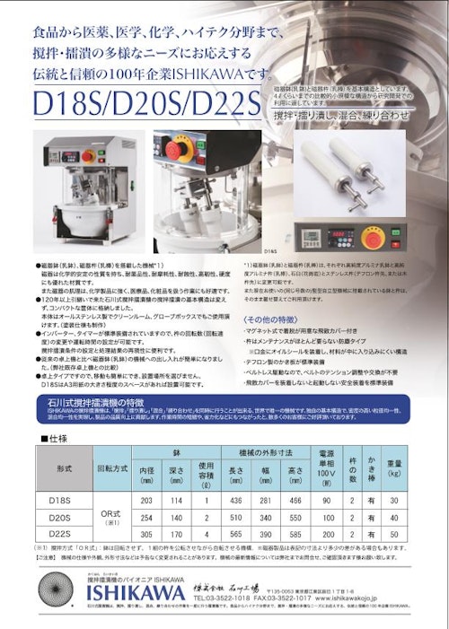 石川式撹拌擂潰機　卓上型　D18S、D20S、D22S (株式会社石川工場) のカタログ