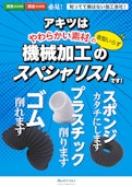 やわらかい素材の機械加工-Akitsu Co., Ltd.のカタログ