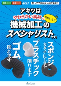 やわらかい素材の機械加工 【株式会社アキツのカタログ】