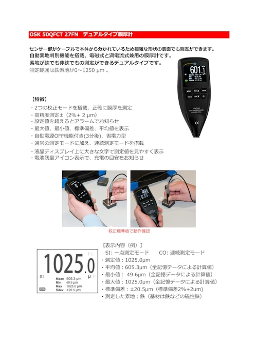 OSK 50QFCT 27FN　デュアルタイプ膜厚計 (オガワ精機株式会社) のカタログ