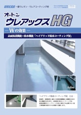 オートンウレアックスHGのカタログ