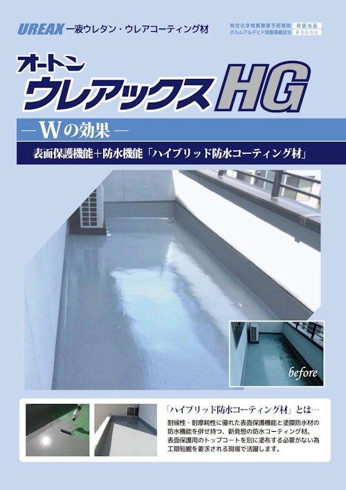 オートンウレアックスHG (オート化学工業株式会社) のカタログ