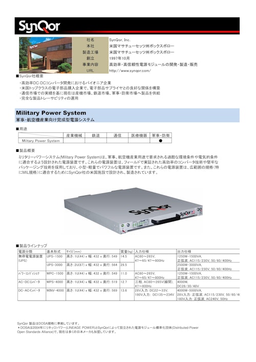 SynQor 軍事・航空機産業向け完成型電源システム (株式会社アルテックス) のカタログ