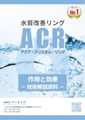 作用と効果【技術解説資料】-有限会社アーカイブのカタログ