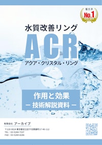 作用と効果【技術解説資料】 【有限会社アーカイブのカタログ】