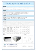 DCACインバータ PBSシリーズ-Tokyo Seiden Co., Ltd.のカタログ
