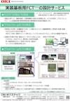 実装基板用 FCTの設計サービス 【OKIネクステック株式会社のカタログ】