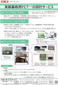 実装基板用 FCTの設計サービス-OKI Nexstech Co., Ltd.のカタログ