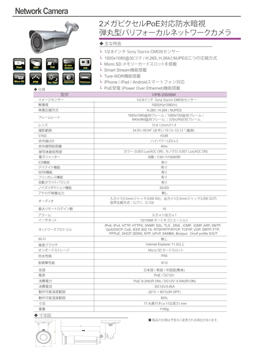 2メガピクセルPoE対応防水暗視 弾丸型バリフォーカルネットワークカメラ (有限会社VIOTECH) のカタログ