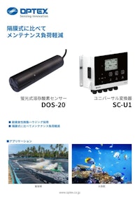 蛍光式溶存酸素センサー（DOセンサー）DOS-20 【オプテックス株式会社のカタログ】
