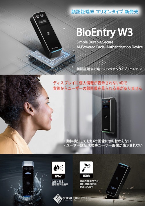 世界最小顔認証入退室管理システム BioEntry W3 (ステルス・ネットワークス株式会社) のカタログ