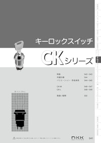 NKKスイッチズ キーロックスイッチ CKシリーズ カタログ 【株式会社BuhinDanaのカタログ】