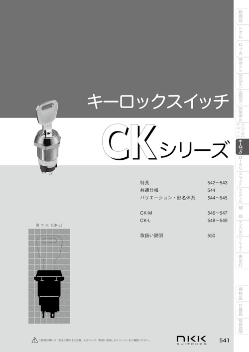 NKKスイッチズ キーロックスイッチ CKシリーズ カタログ (株式会社BuhinDana) のカタログ