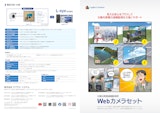 太陽光発電遠隔監視用 Webカメラセットのカタログ