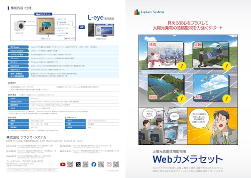 太陽光発電遠隔監視用 Webカメラセット (株式会社ラプラス・システム) のカタログ