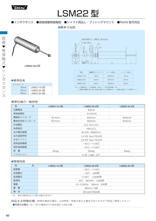 直線摺動ポテンショメータ- 無接触式　LSM22-10-5、LSM22-20-5、LSM22-30-5 (共栄通信工業株式会社) のカタログ