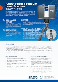 3Dレーザースキャナ FARO FocusPremium(地上三脚型) 【クモノスコーポレーション株式会社のカタログ】