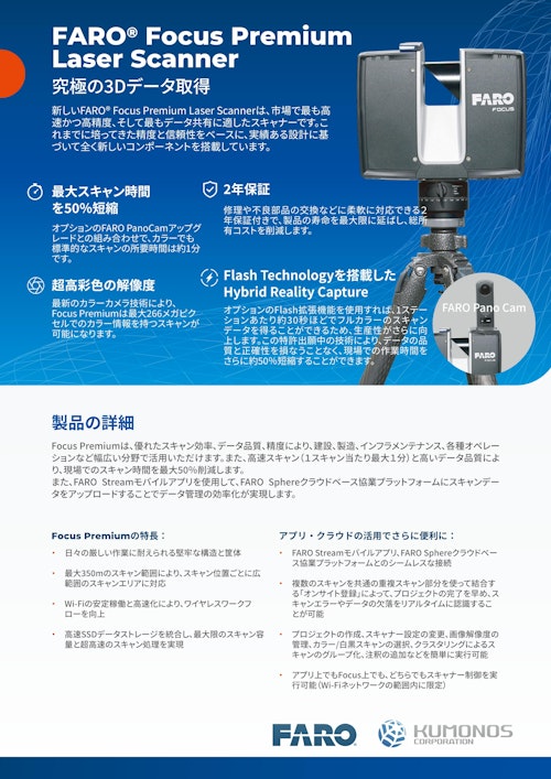 3Dレーザースキャナ FARO FocusPremium(地上三脚型) (クモノスコーポレーション株式会社) のカタログ