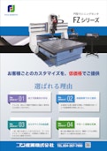 門型マシニングセンタ　FZシリーズ-Fuji Sangyoのカタログ
