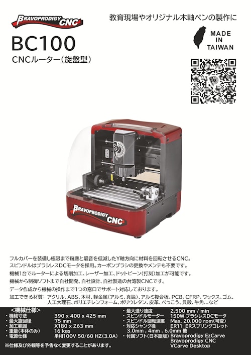 Bravoprodigy CNC BC100 (源記貿易有限會社) のカタログ