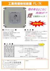 工業用煙検知装置　FL-7Kのカタログ