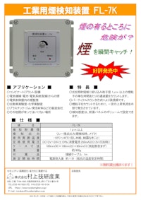 工業用煙検知装置　FL-7K 【株式会社村上技研産業のカタログ】