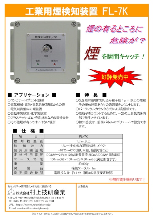 工業用煙検知装置　FL-7K (株式会社村上技研産業) のカタログ